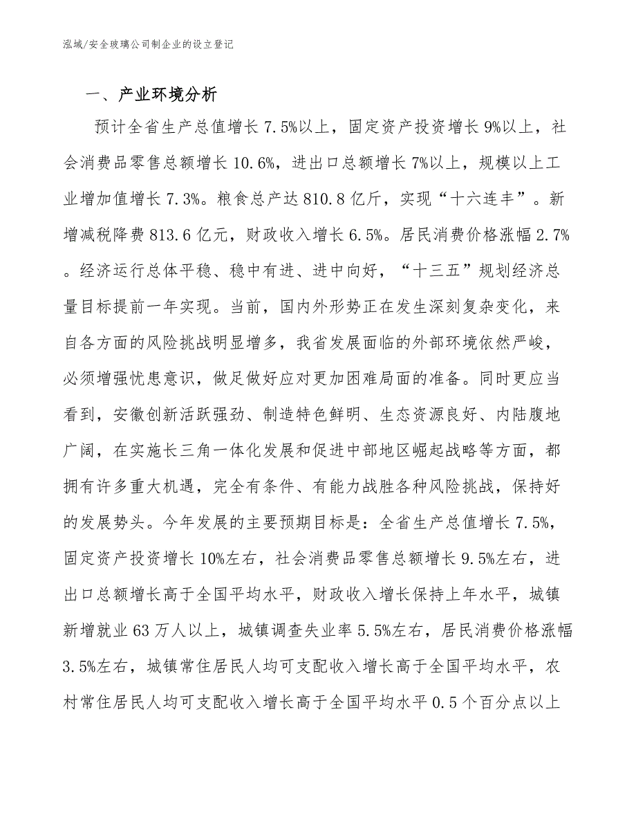 安全玻璃公司制企业的设立登记_第3页