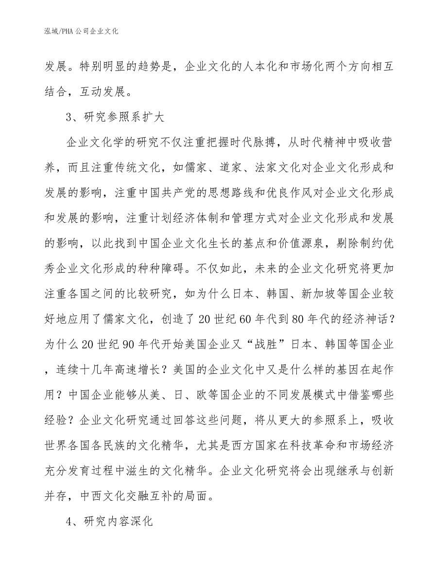 PHA公司企业文化_第5页