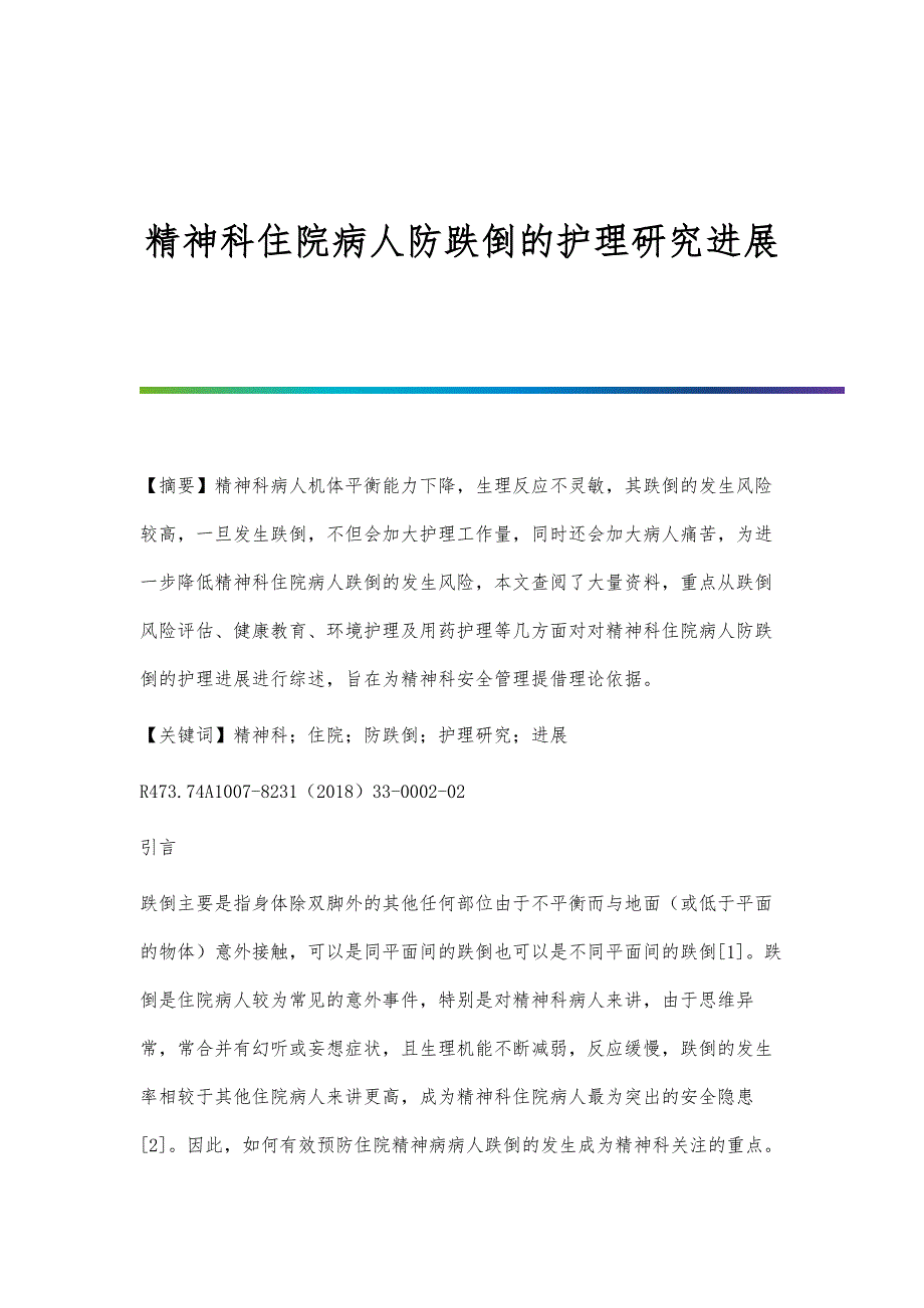 精神科住院病人防跌倒的护理研究进展_第1页