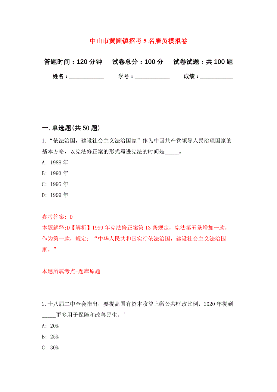 中山市黄圃镇招考5名雇员押题训练卷（第6卷）_第1页