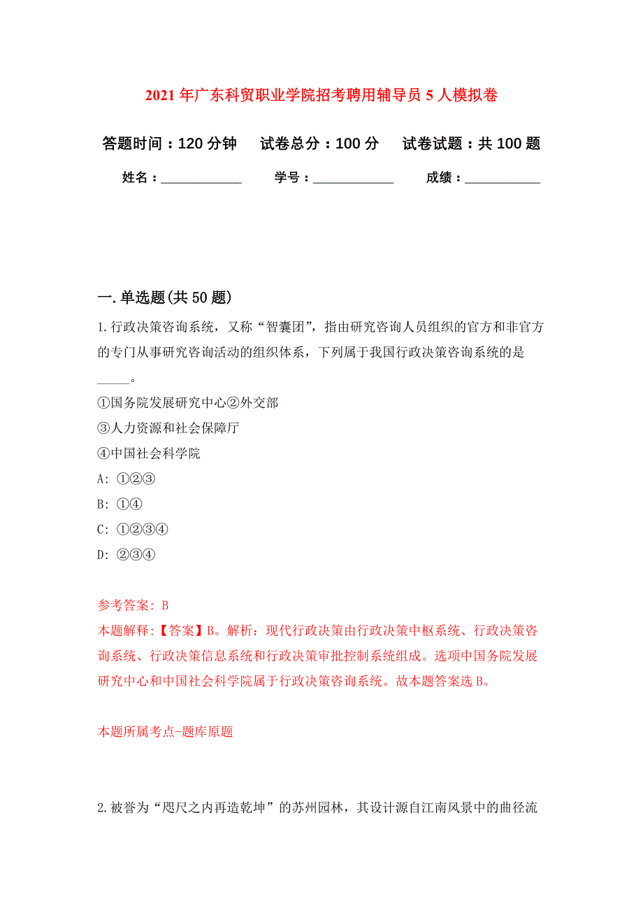 2021年广东科贸职业学院招考聘用辅导员5人押题训练卷（第2卷）_第1页