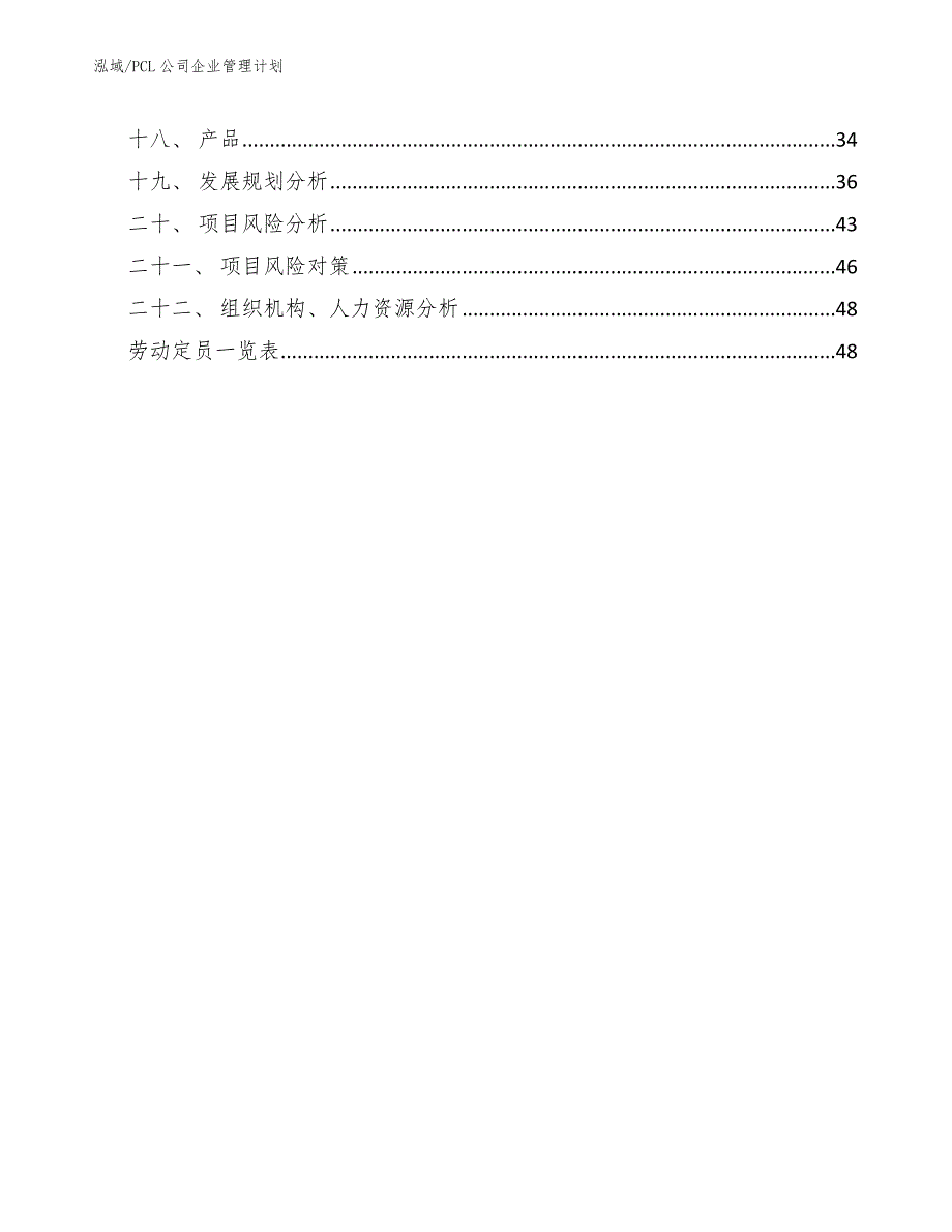 PCL公司企业管理计划_参考_第2页