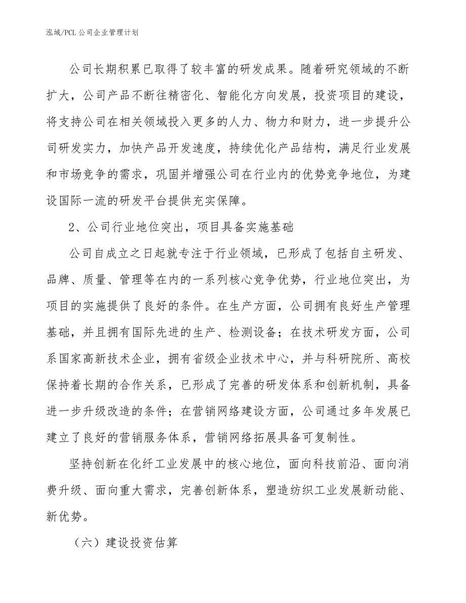 PCL公司企业管理计划_参考_第4页