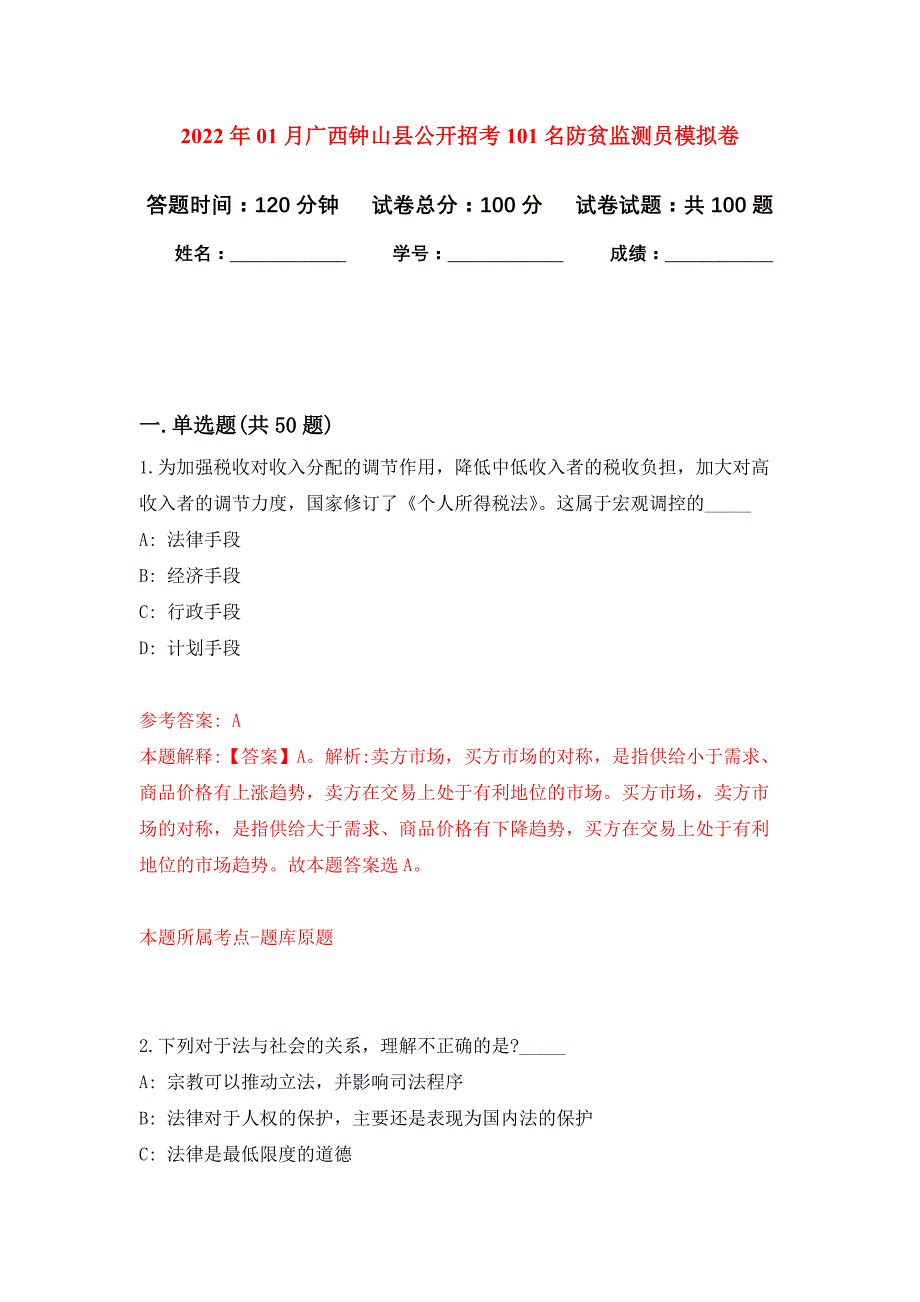 2022年01月广西钟山县公开招考101名防贫监测员押题训练卷（第3版）_第1页