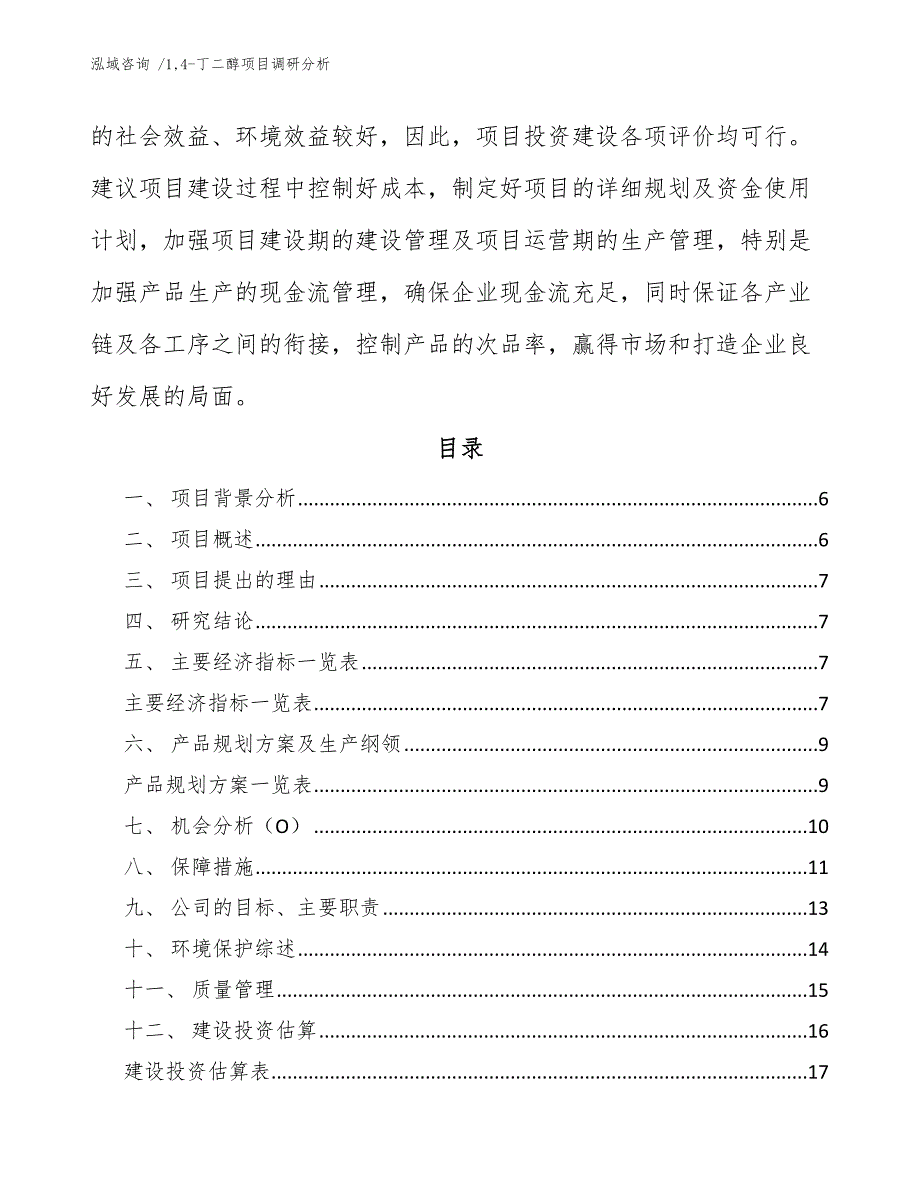 14-丁二醇项目调研分析【模板范本】_第3页