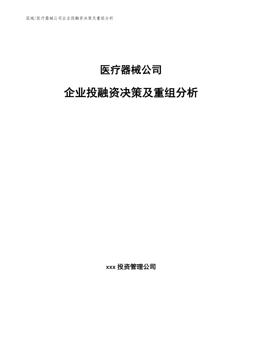 医疗器械公司企业投融资决策及重组分析_参考_第1页