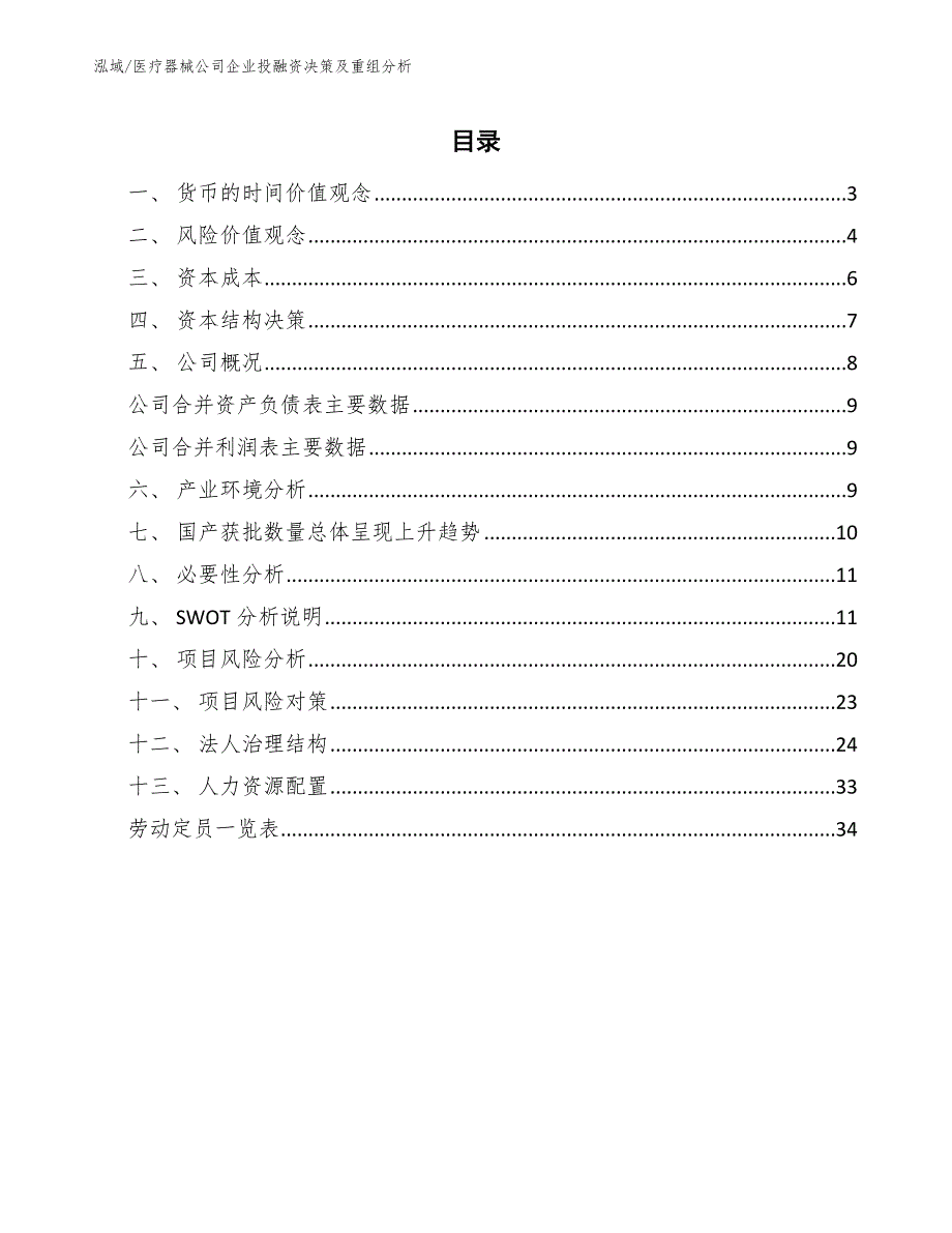 医疗器械公司企业投融资决策及重组分析_参考_第2页