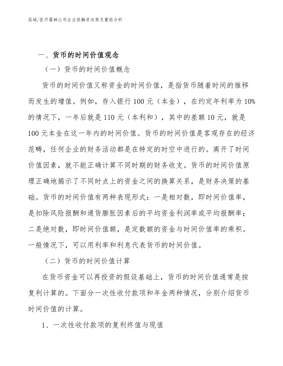 医疗器械公司企业投融资决策及重组分析_参考_第3页