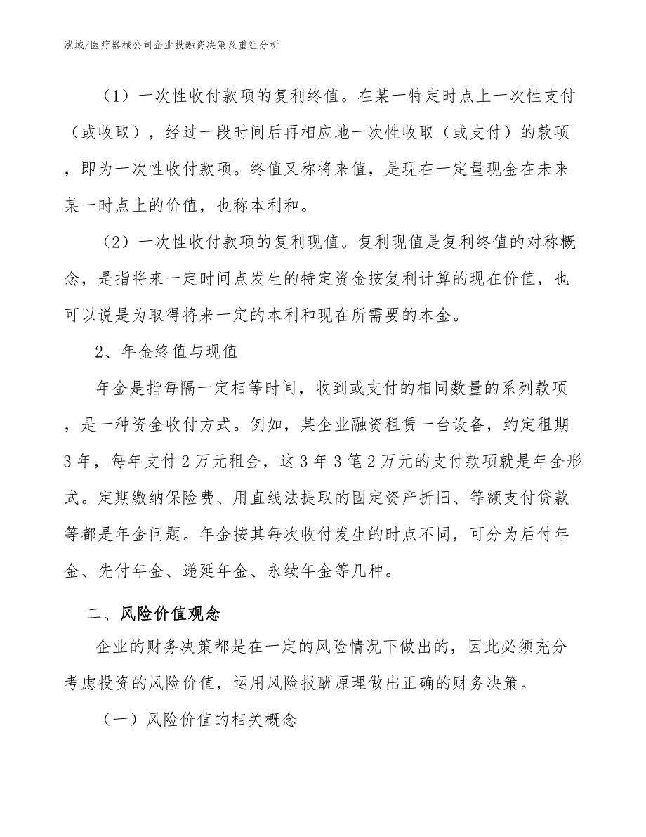 医疗器械公司企业投融资决策及重组分析_参考_第4页