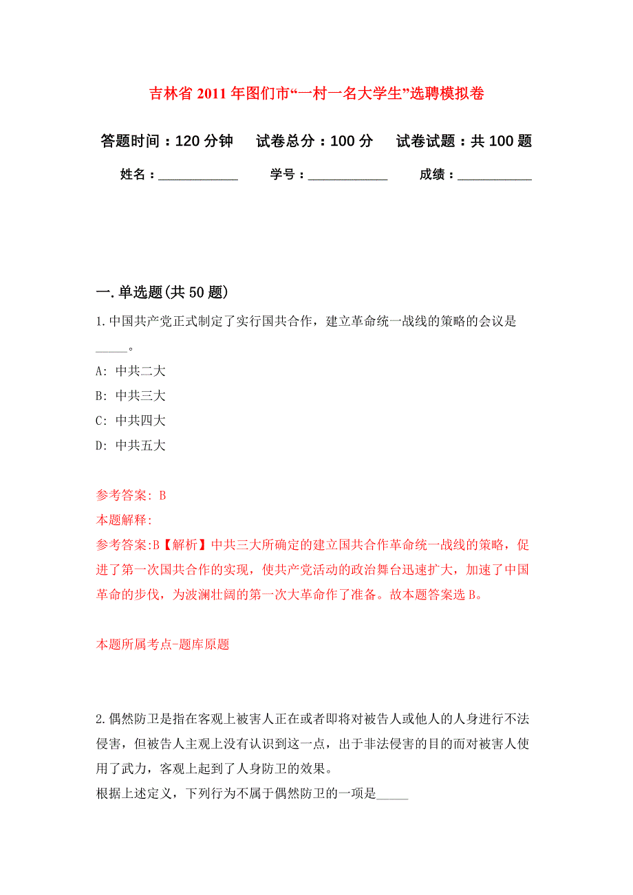 吉林省2011年图们市“一村一名大学生”选聘押题训练卷（第0卷）_第1页