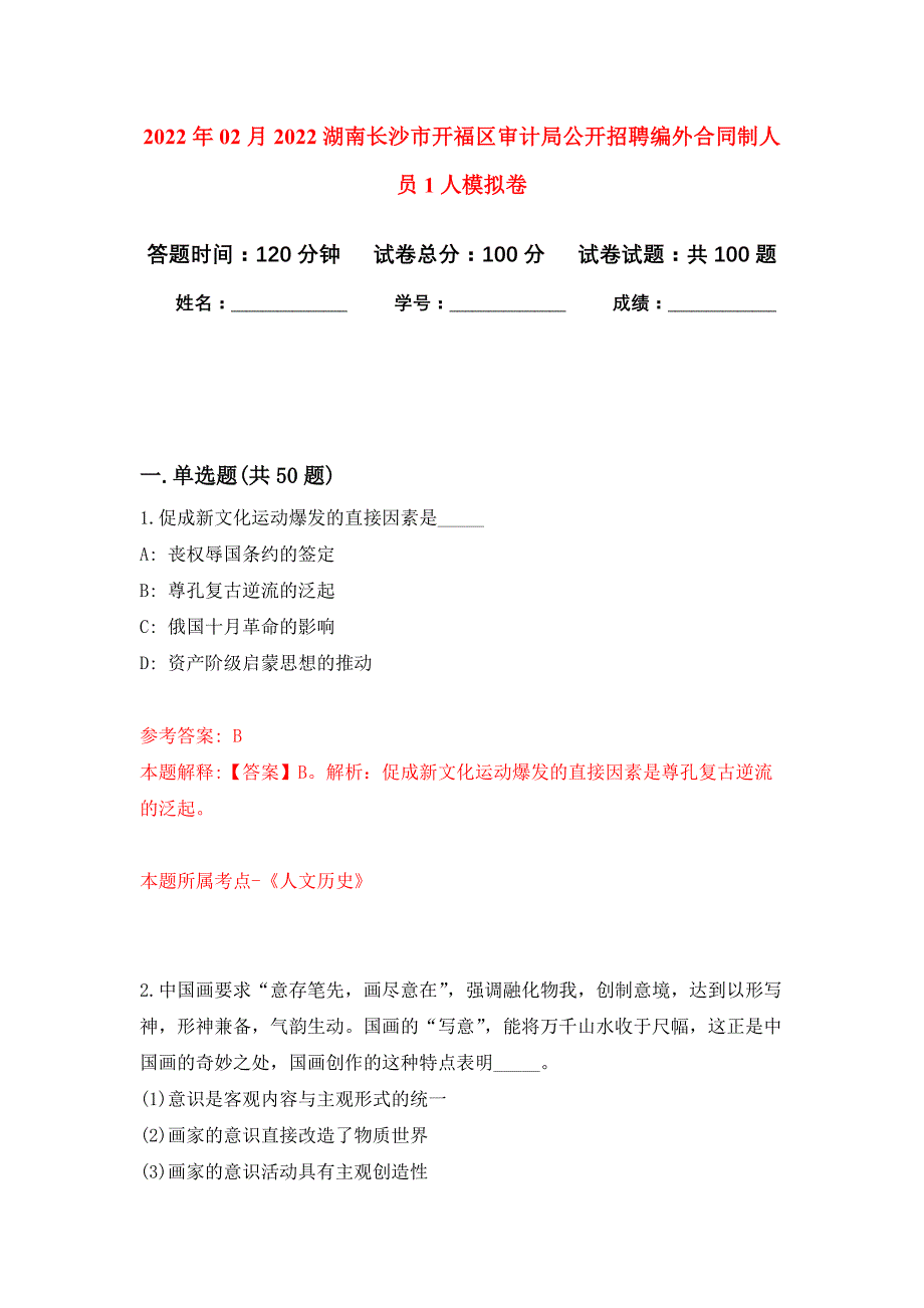 2022年02月2022湖南长沙市开福区审计局公开招聘编外合同制人员1人押题训练卷（第7版）_第1页