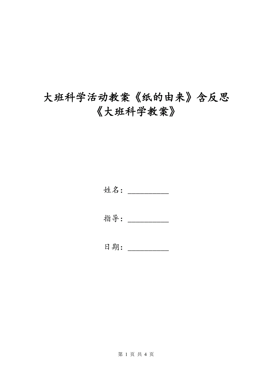 大班科学活动教案《纸的由来》含反思《大班科学教案》_第1页