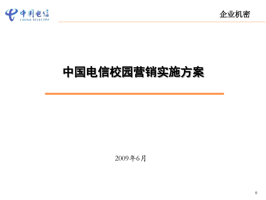 中国电信集团营销方案的实施(powerpoint 54页)_第1页