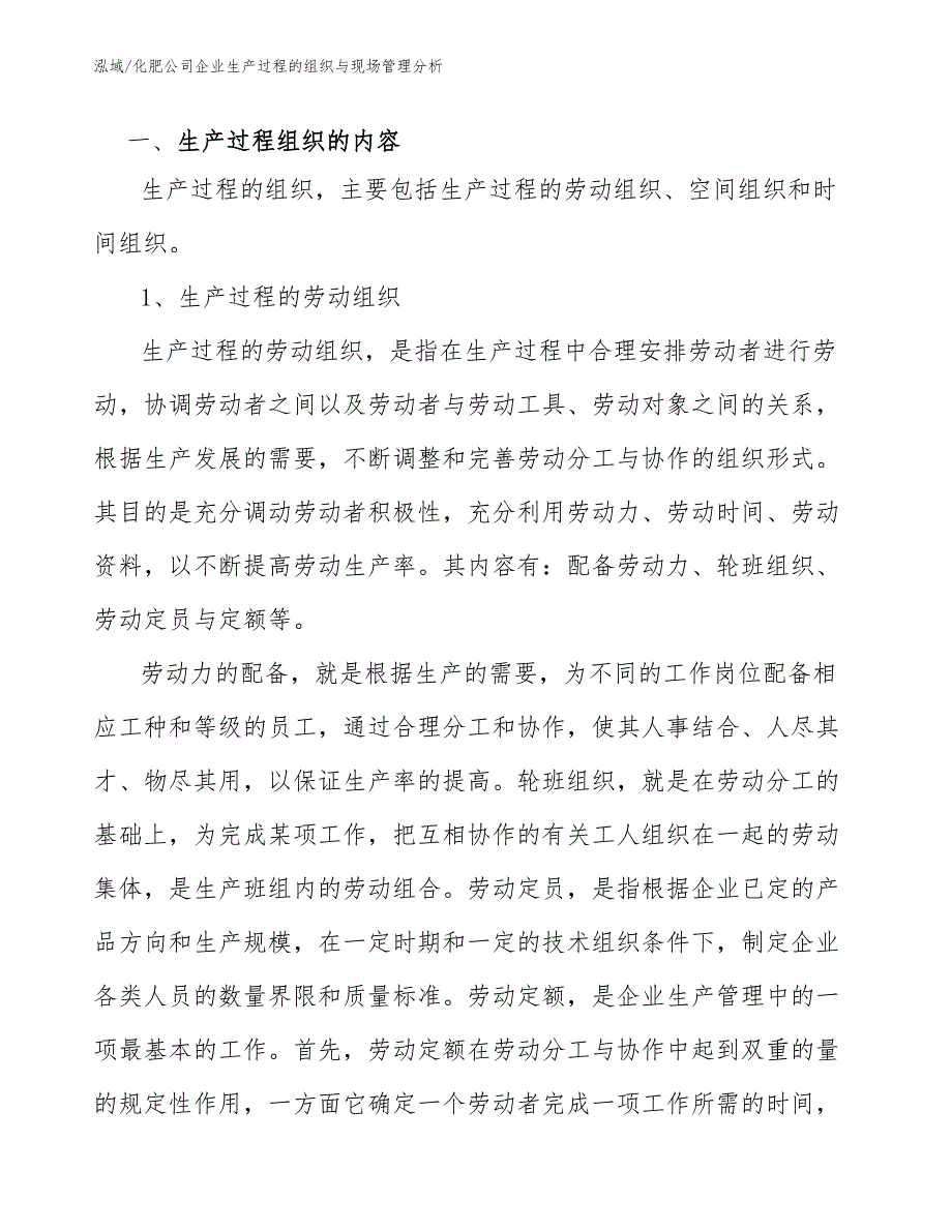 化肥公司企业生产过程的组织与现场管理分析【参考】_第3页