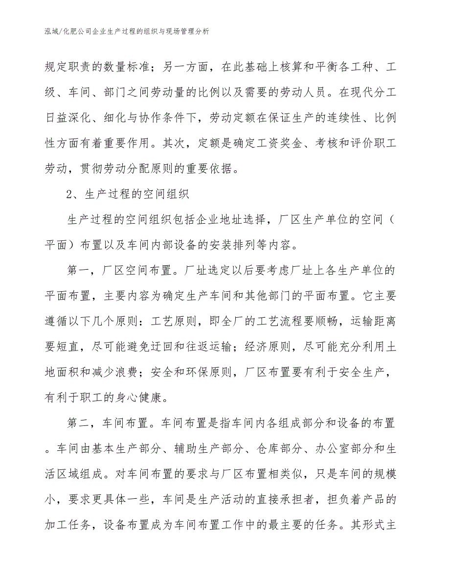 化肥公司企业生产过程的组织与现场管理分析【参考】_第4页