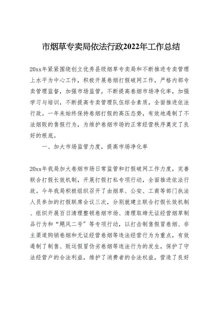 2022年市烟草专卖局依法行政工作汇报总结_第1页