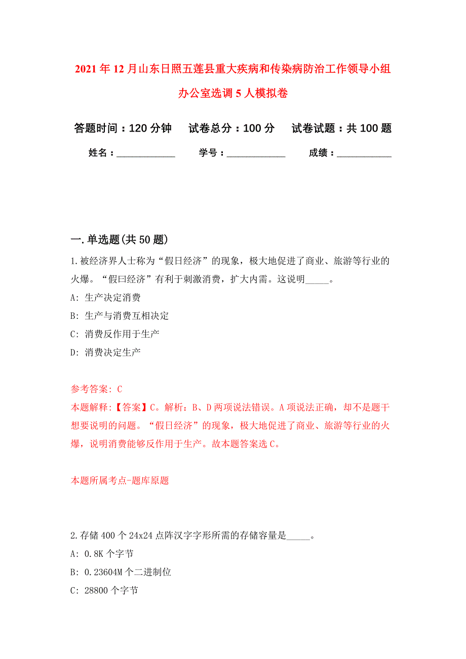 2021年12月山东日照五莲县重大疾病和传染病防治工作领导小组办公室选调5人押题训练卷（第7卷）_第1页