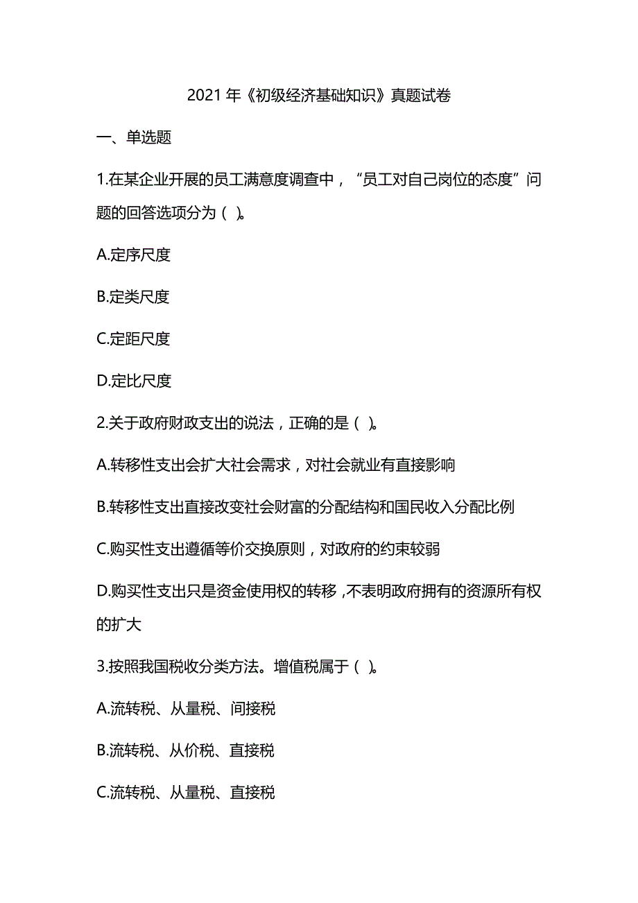 2021年初级经济师《初级经济基础知识》真题及解析_第1页