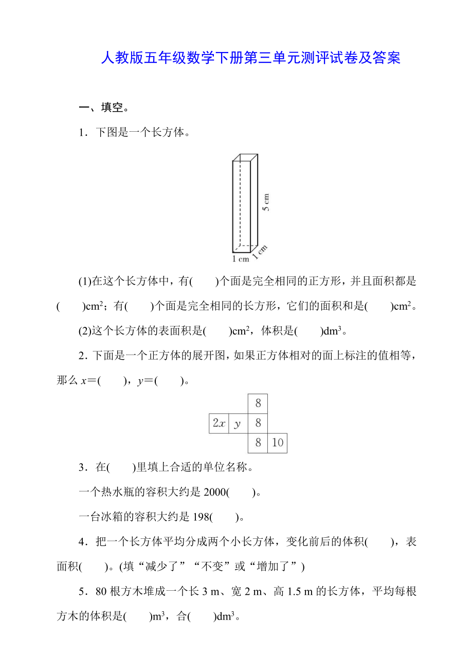 人教版五年级数学下册第三单元测评卷（附答案）_第1页