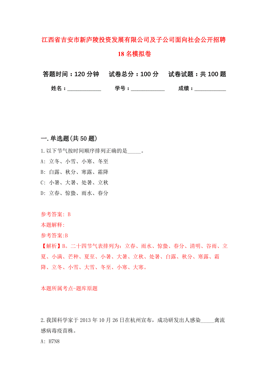 江西省吉安市新庐陵投资发展有限公司及子公司面向社会公开招聘18名押题训练卷（第3卷）_第1页