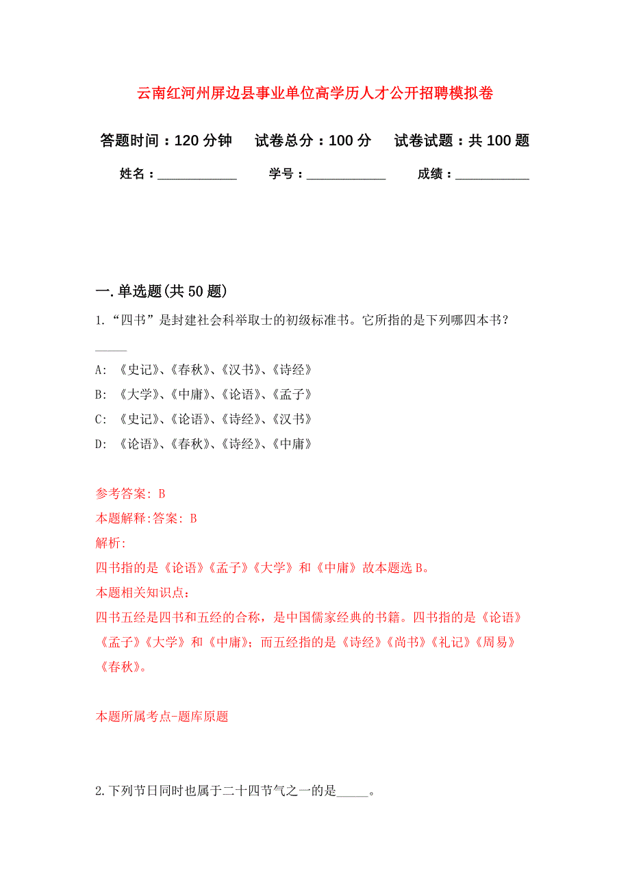 云南红河州屏边县事业单位高学历人才公开招聘押题训练卷（第7卷）_第1页