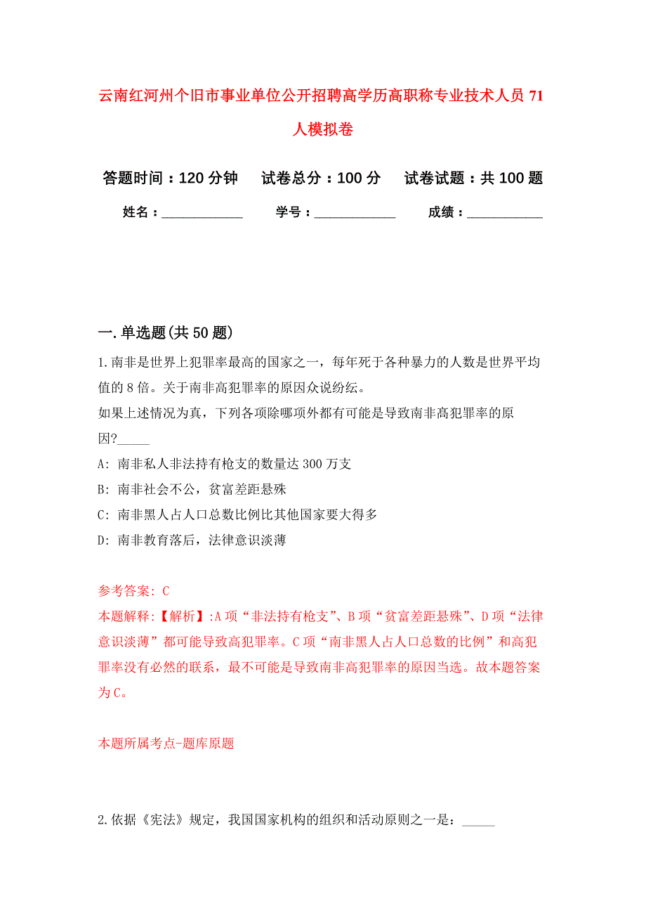 云南红河州个旧市事业单位公开招聘高学历高职称专业技术人员71人押题训练卷（第4次）_第1页