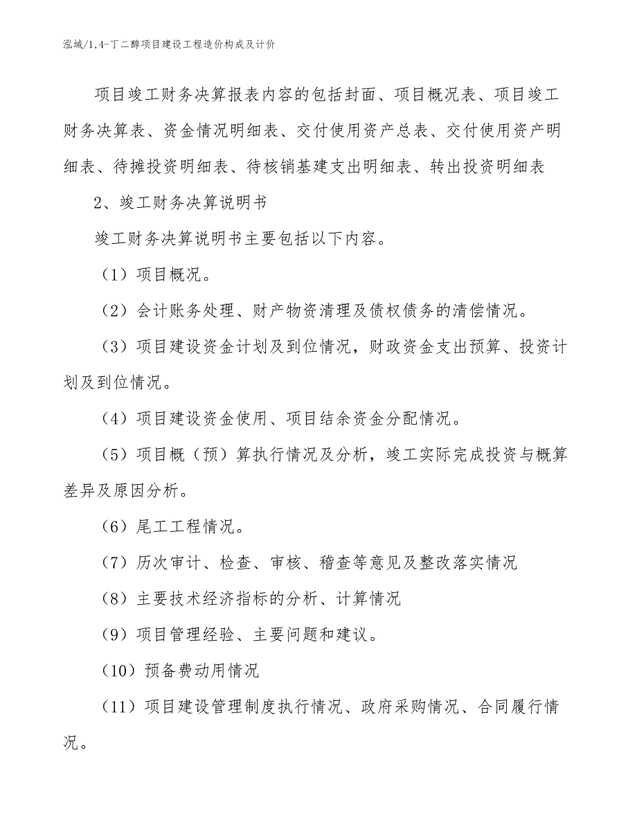 14-丁二醇项目建设工程造价构成及计价_参考_第4页