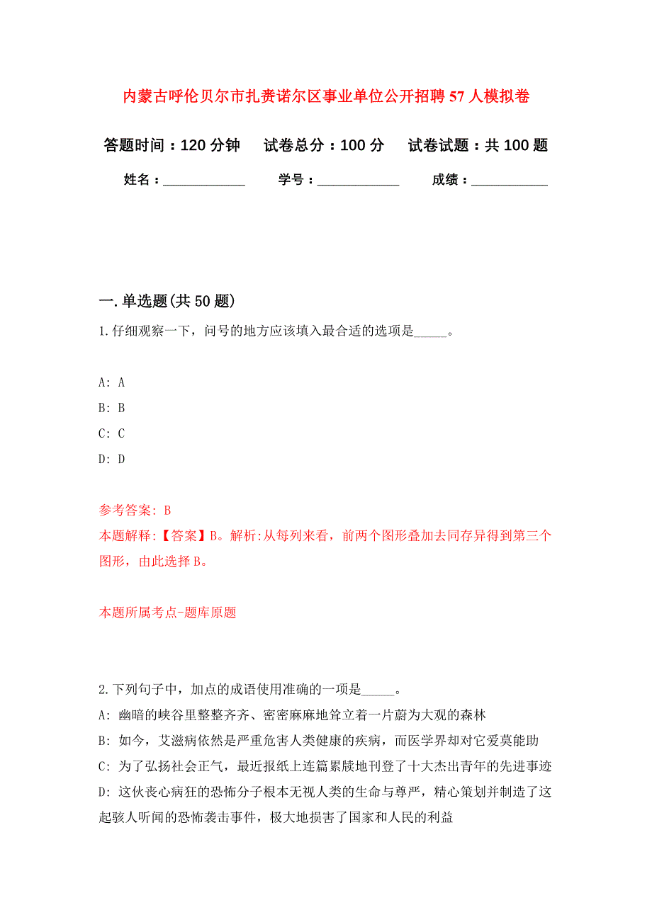 内蒙古呼伦贝尔市扎赉诺尔区事业单位公开招聘57人押题训练卷（第1次）_第1页