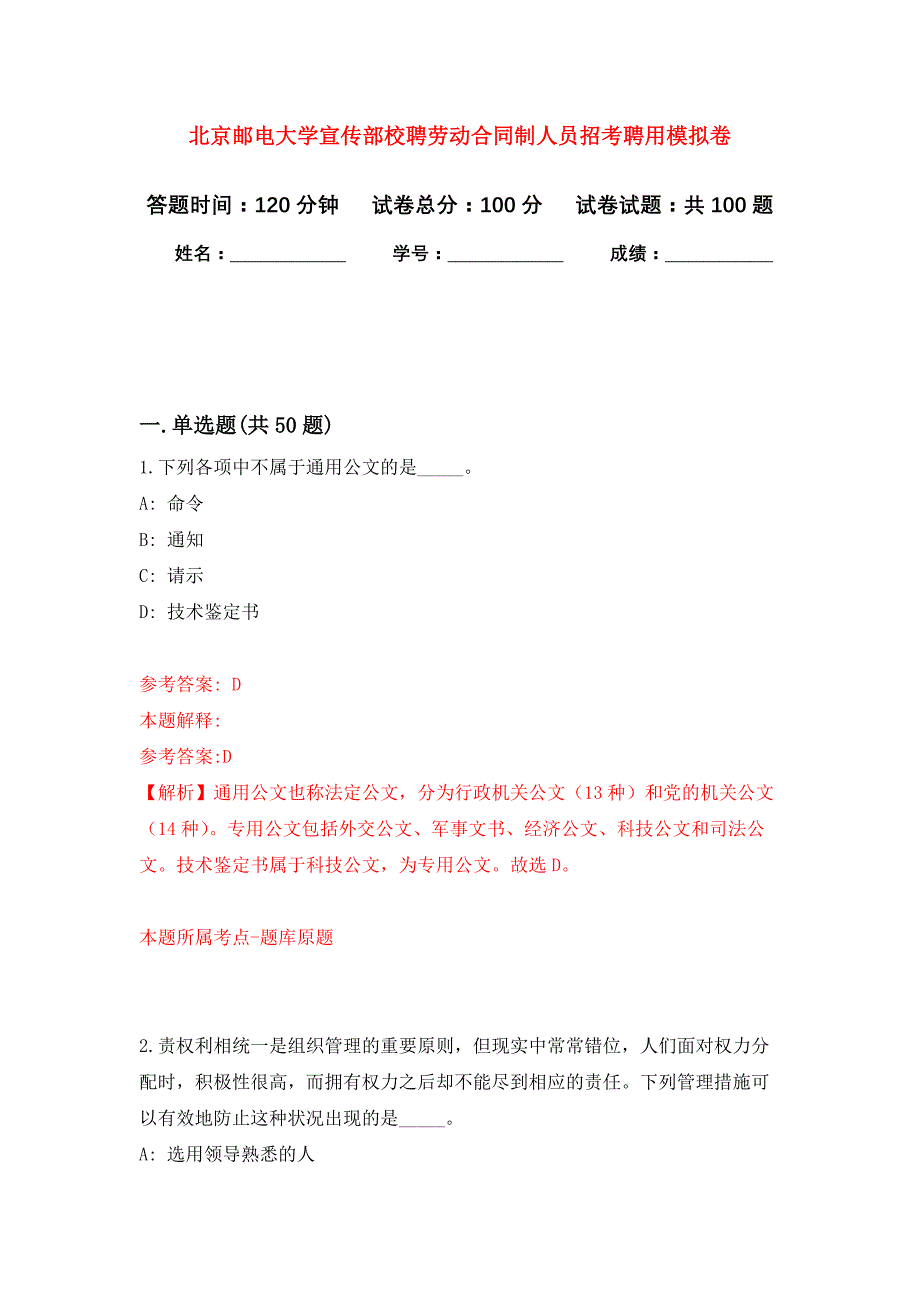 北京邮电大学宣传部校聘劳动合同制人员招考聘用押题训练卷（第7卷）_第1页