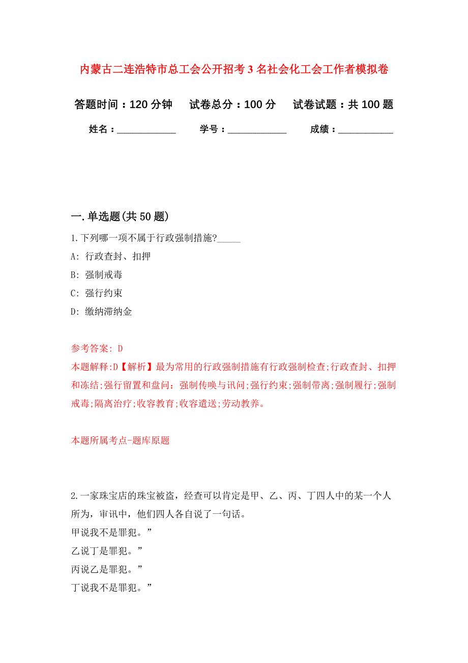 内蒙古二连浩特市总工会公开招考3名社会化工会工作者押题训练卷（第3次）_第1页