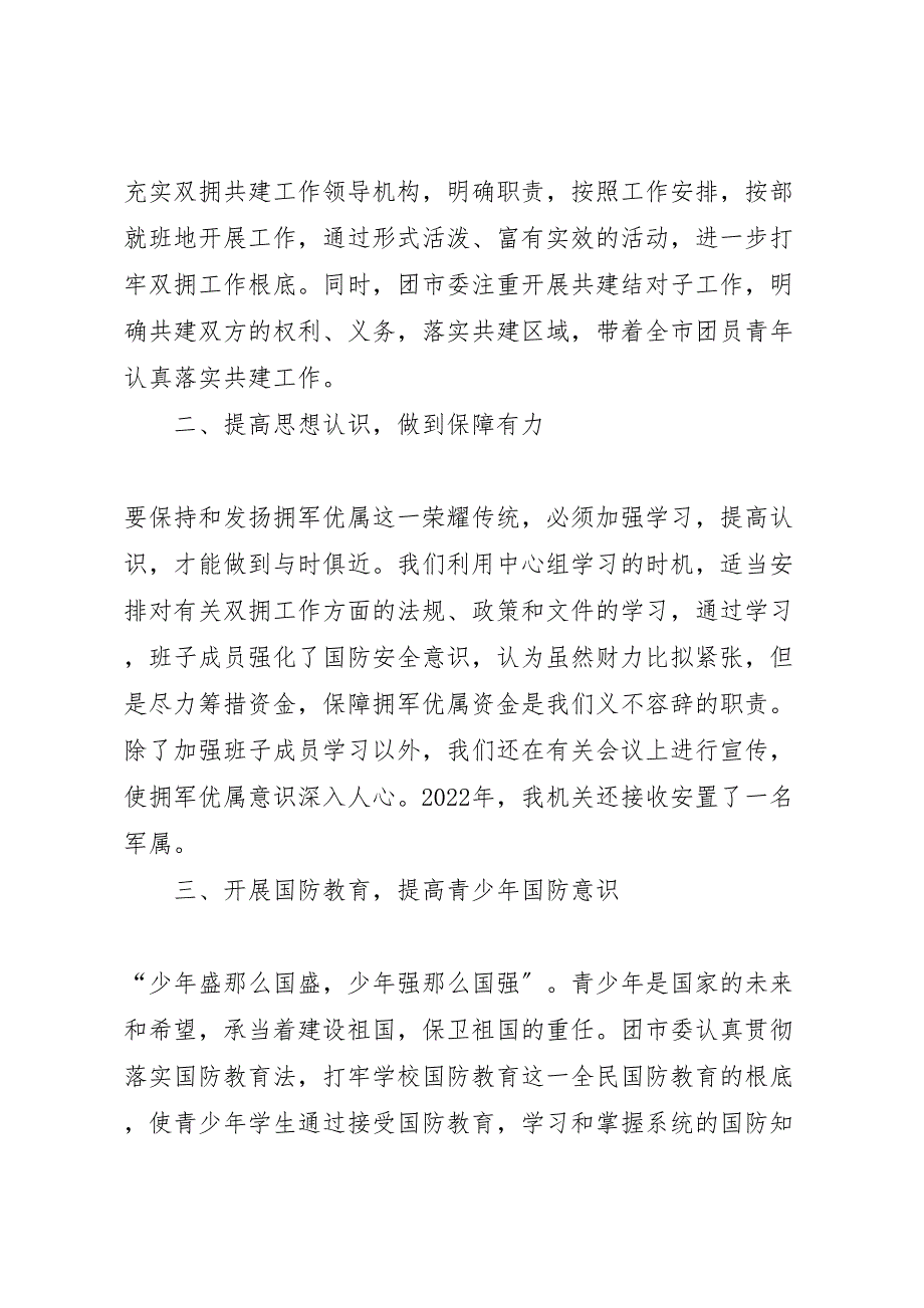 2022年庆八一开展拥军优属活动工作汇报总结_第2页