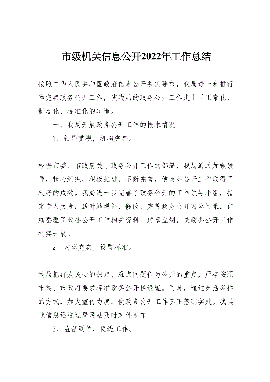 2022年市级机关信息公开工作汇报总结_第1页