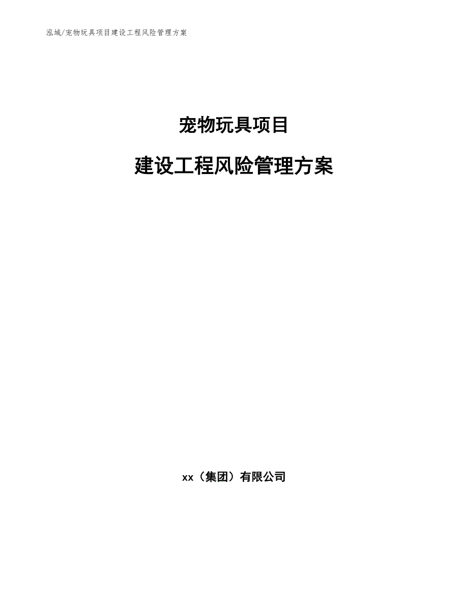 宠物玩具项目建设工程风险管理方案_第1页