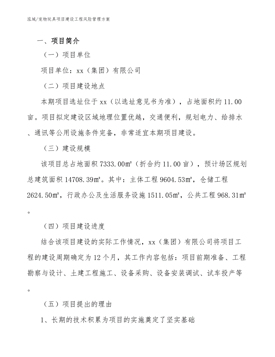 宠物玩具项目建设工程风险管理方案_第3页