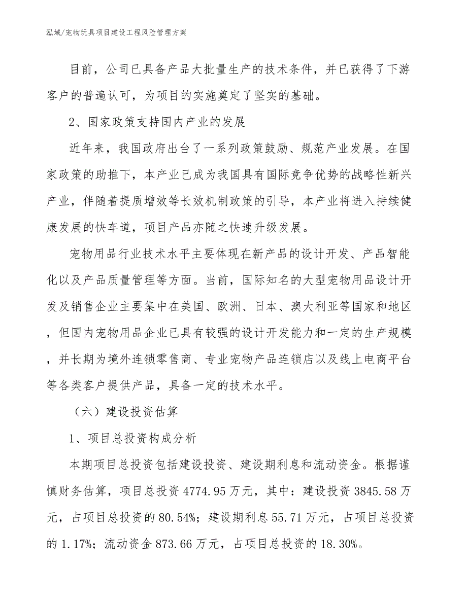 宠物玩具项目建设工程风险管理方案_第4页