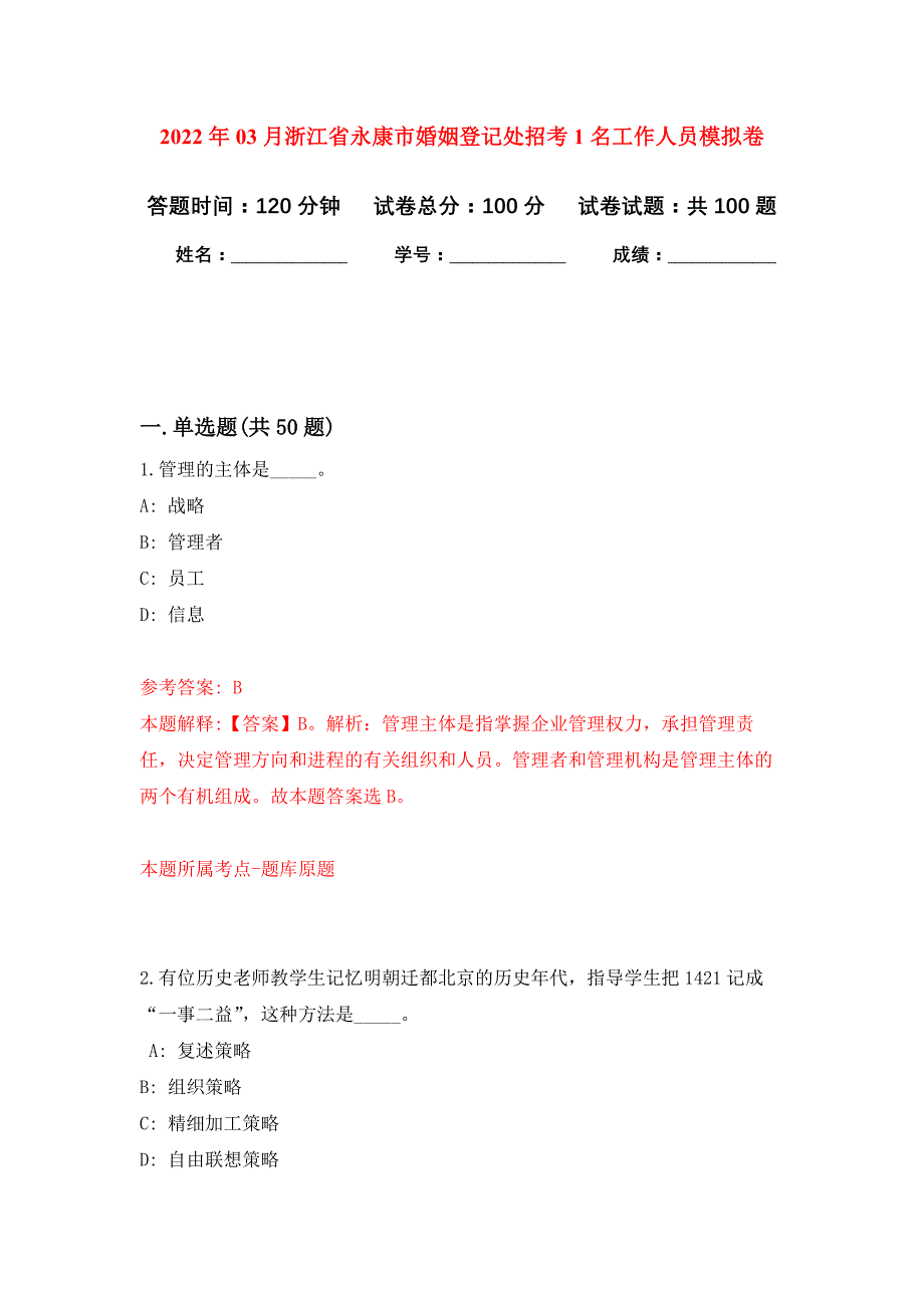 2022年03月浙江省永康市婚姻登记处招考1名工作人员押题训练卷（第2次）_第1页