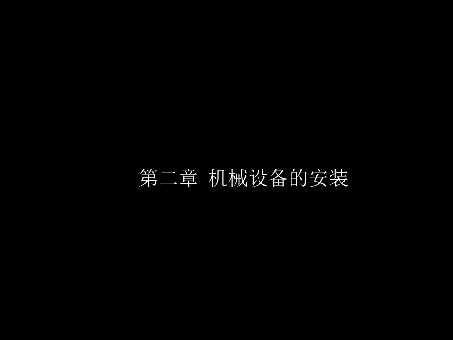 第7章机械设备的安装课件_第1页