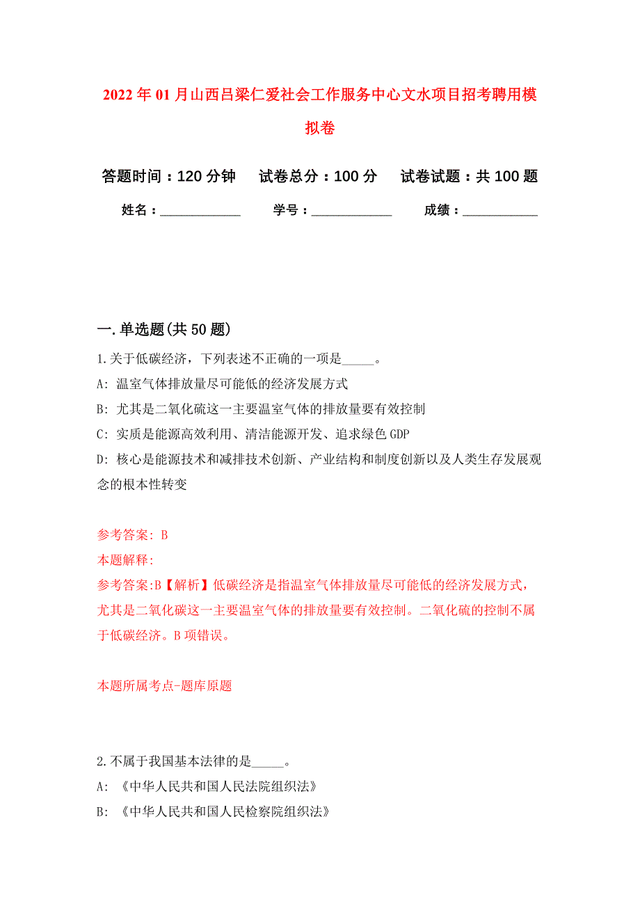 2022年01月山西吕梁仁爱社会工作服务中心文水项目招考聘用押题训练卷（第9版）_第1页