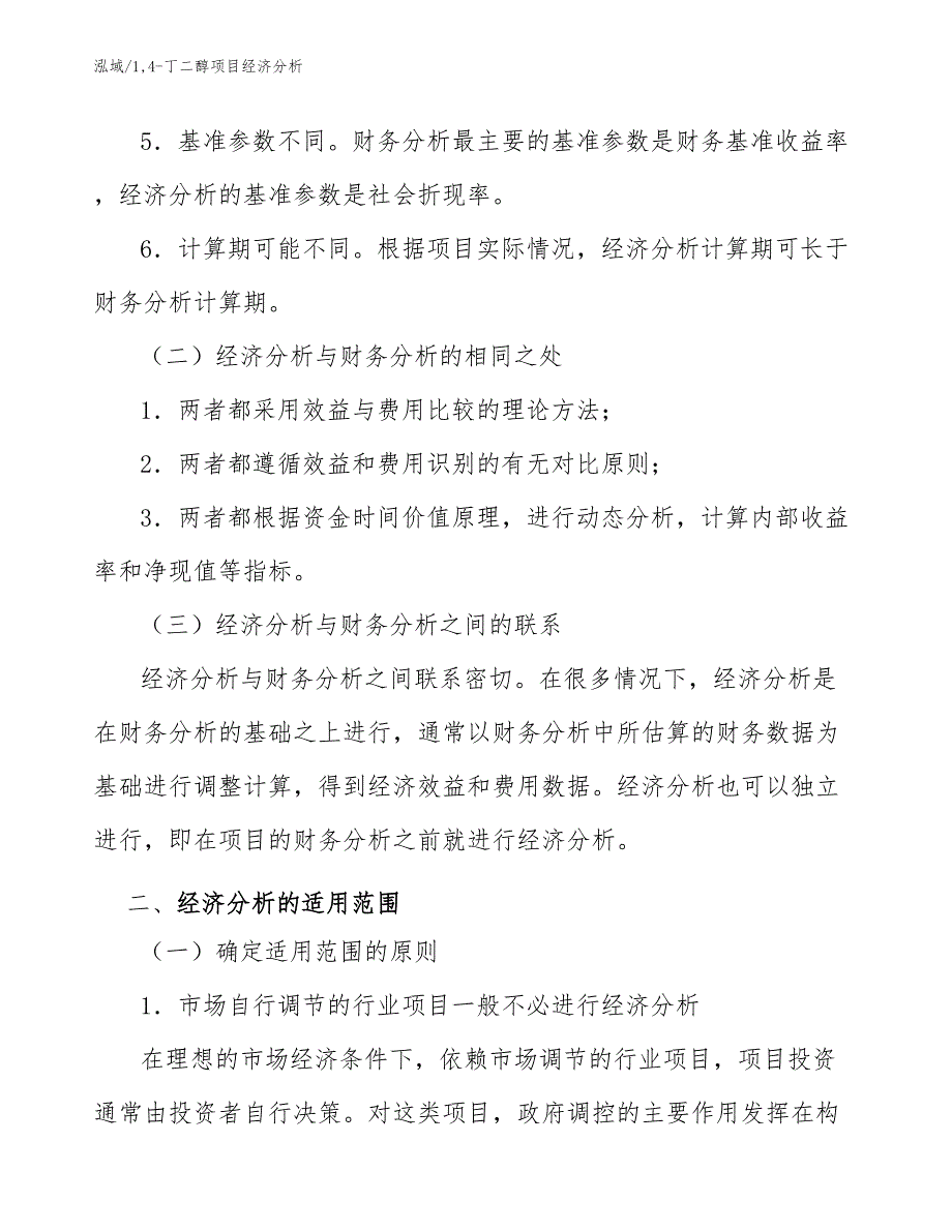 14-丁二醇项目经济分析_范文_第4页