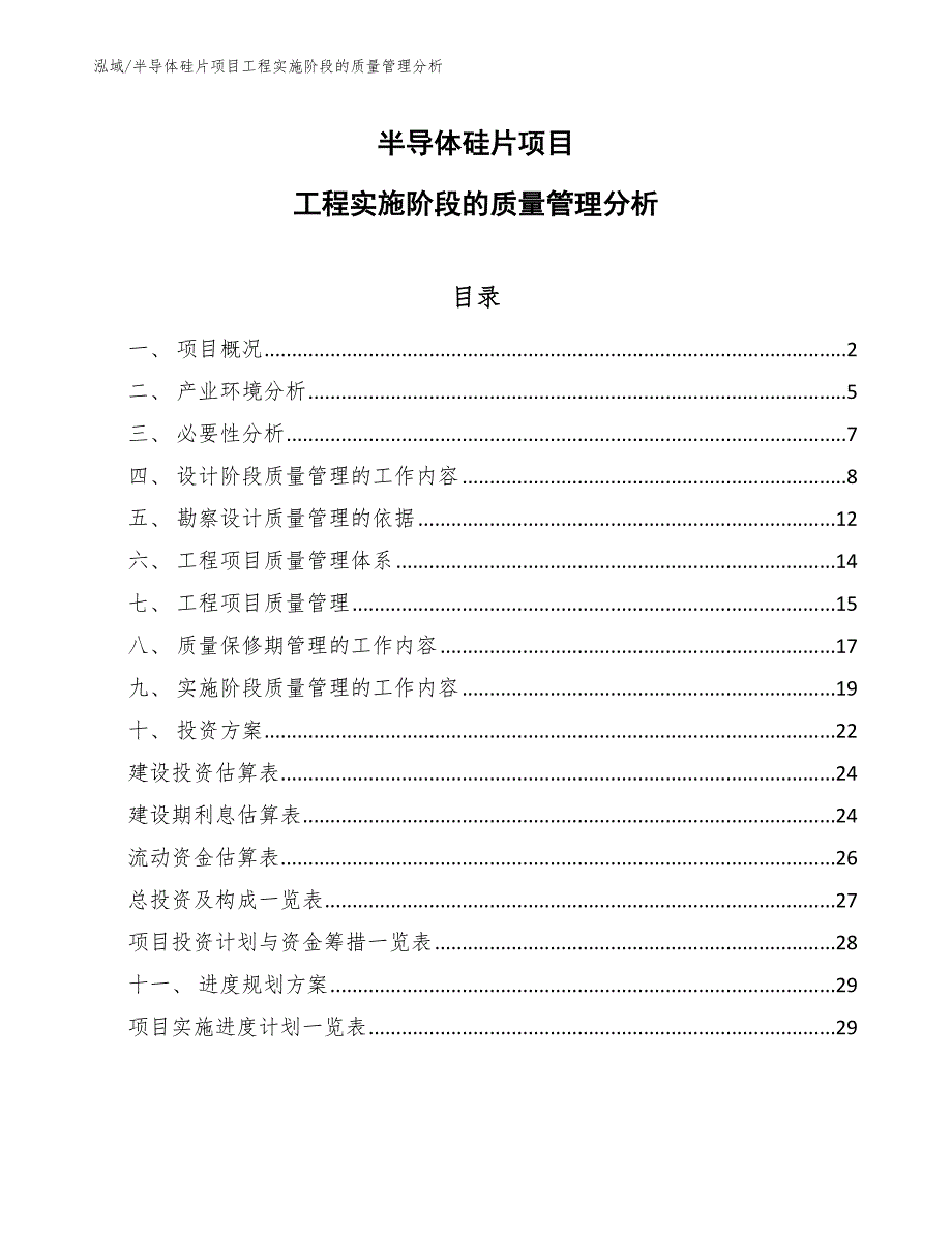 半导体硅片项目工程实施阶段的质量管理分析【参考】_第1页