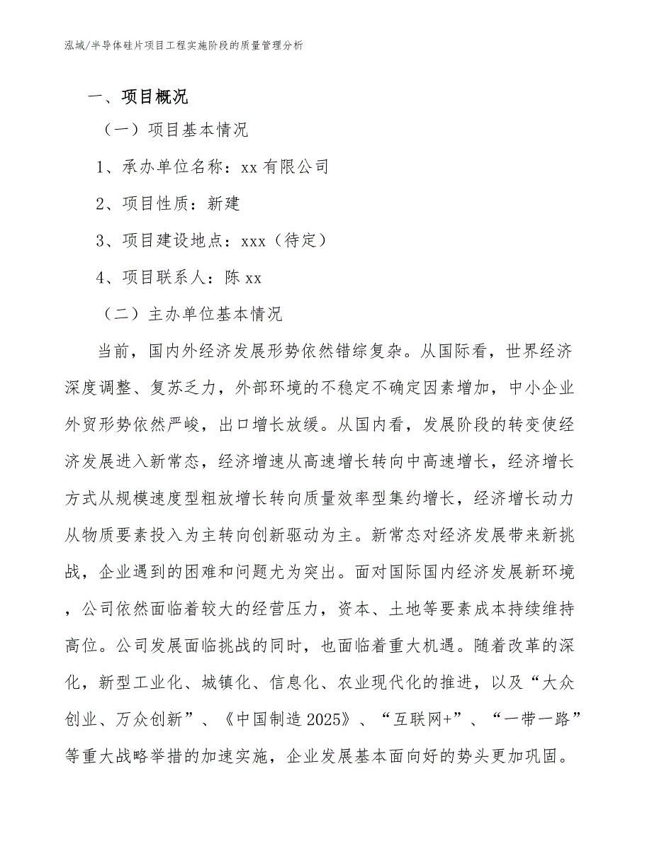 半导体硅片项目工程实施阶段的质量管理分析【参考】_第2页