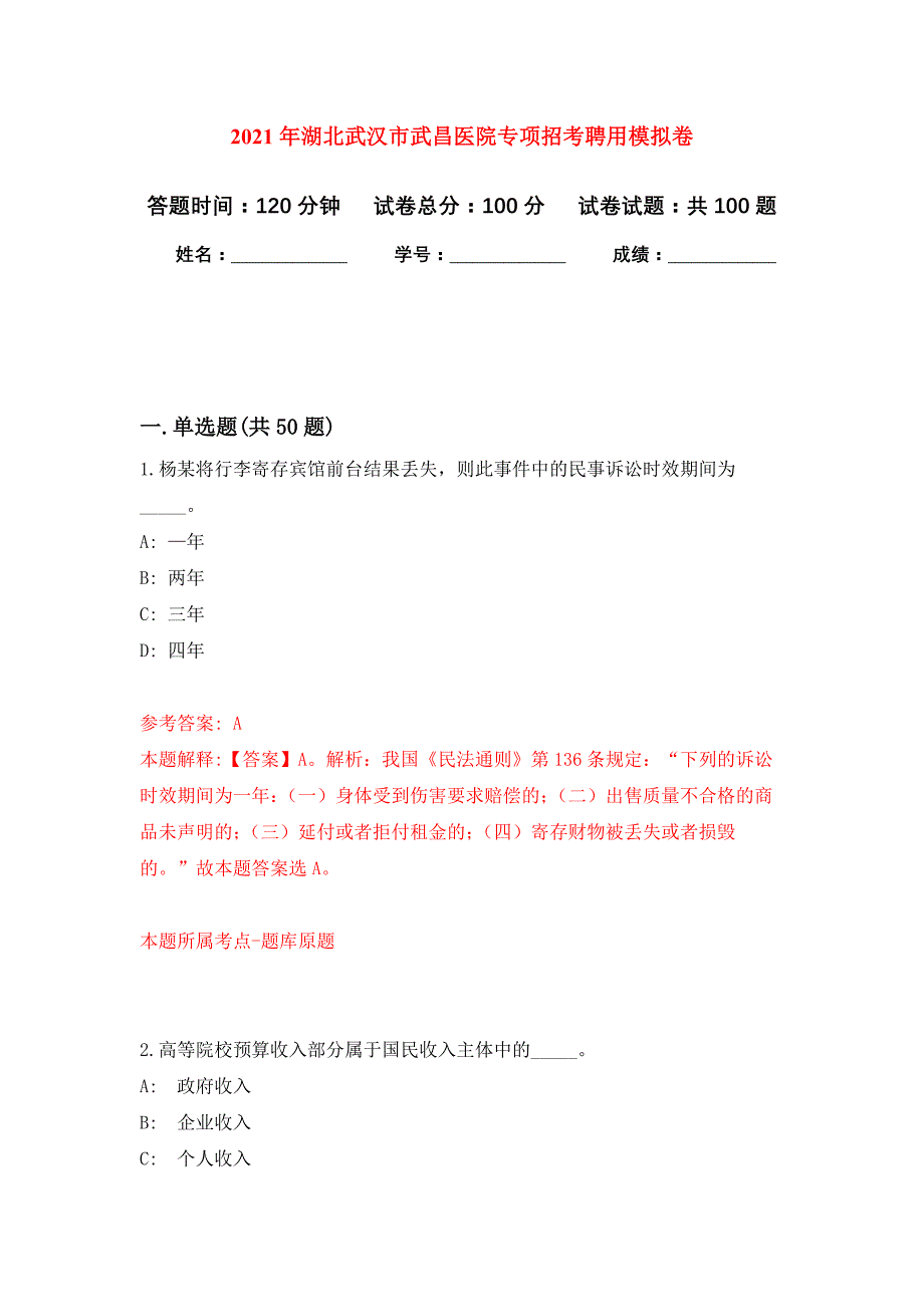 2021年湖北武汉市武昌医院专项招考聘用押题训练卷（第3次）_第1页