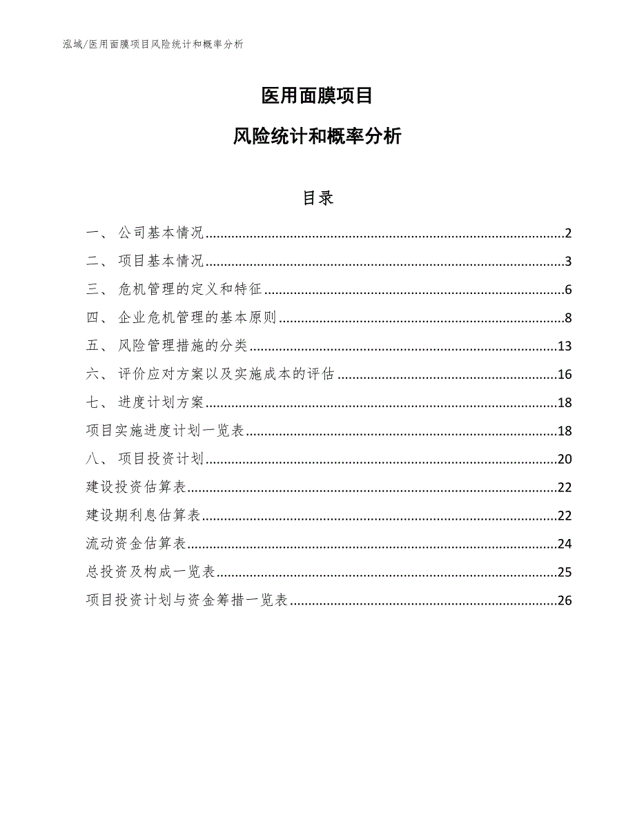 医用面膜项目风险统计和概率分析（参考）_第1页