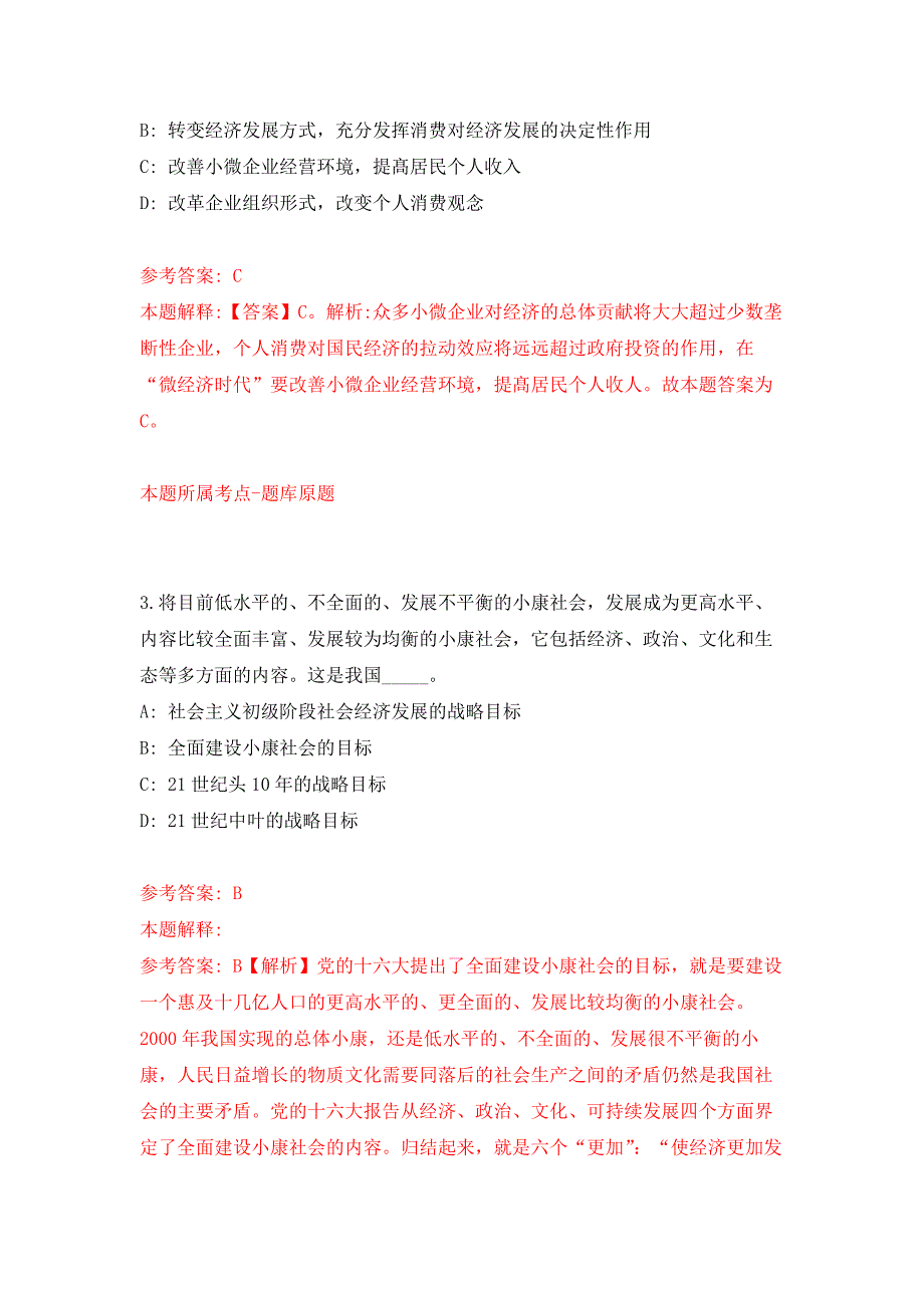 内蒙古扎赉特旗度“绿色通道”引进20名高层次和急需紧缺人才押题训练卷（第9次）_第2页