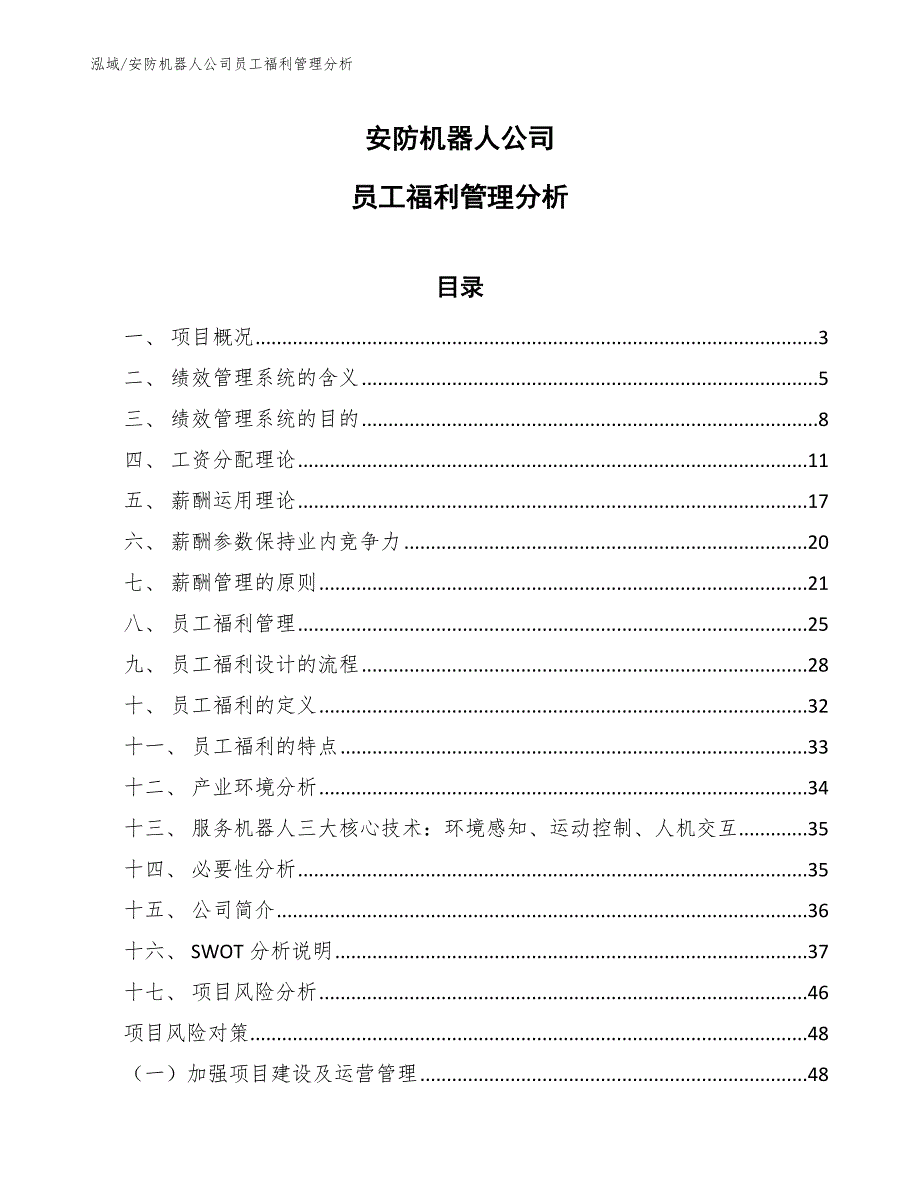 安防机器人公司员工福利管理分析（范文）_第1页