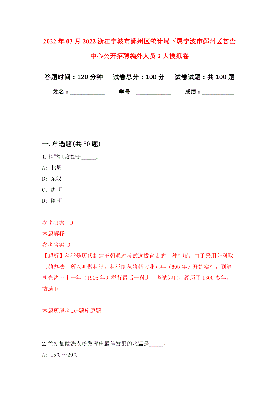 2022年03月2022浙江宁波市鄞州区统计局下属宁波市鄞州区普查中心公开招聘编外人员2人押题训练卷（第0版）_第1页