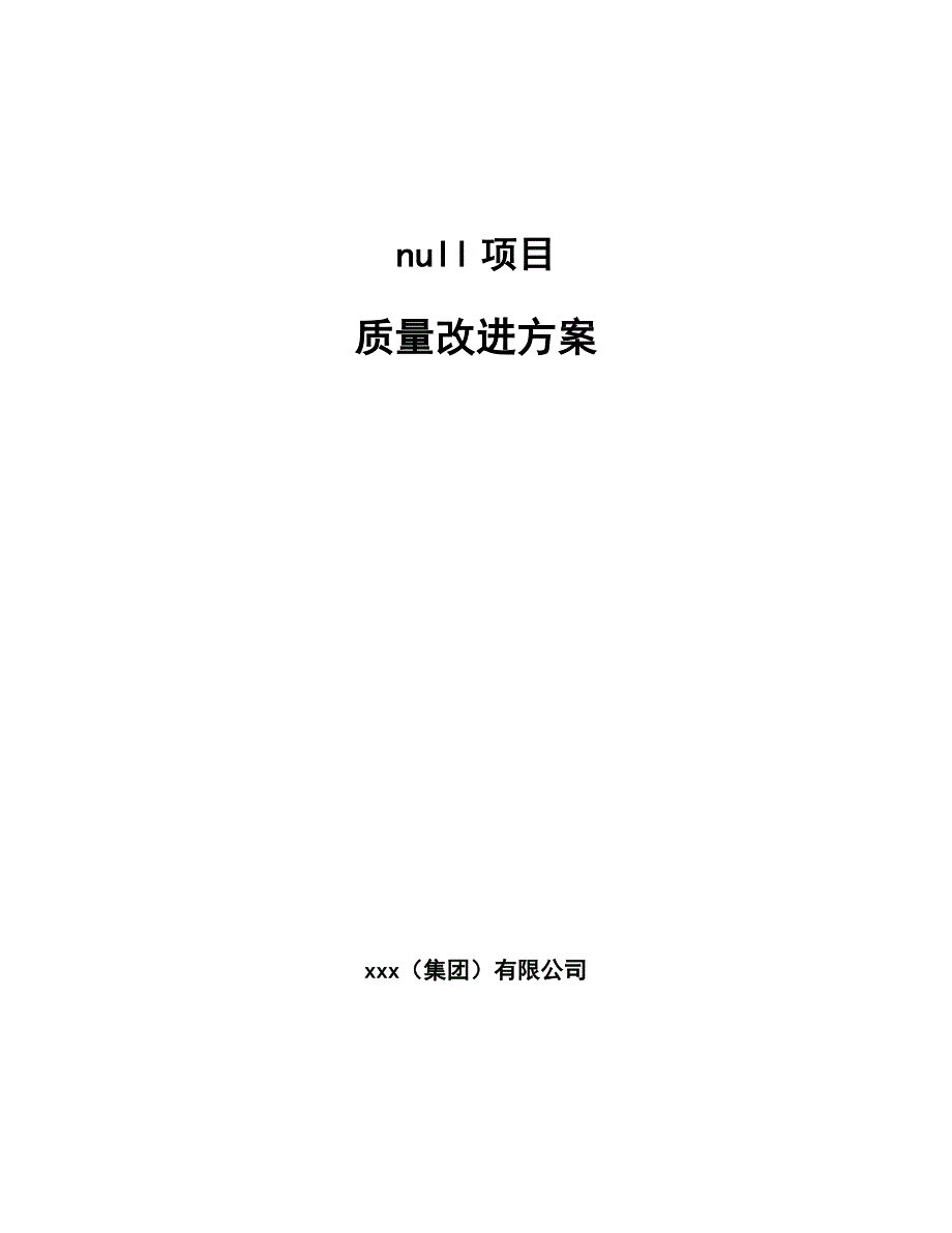 null项目质量改进方案【参考】_第1页