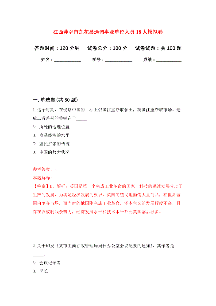 江西萍乡市莲花县选调事业单位人员18人押题训练卷（第6卷）_第1页