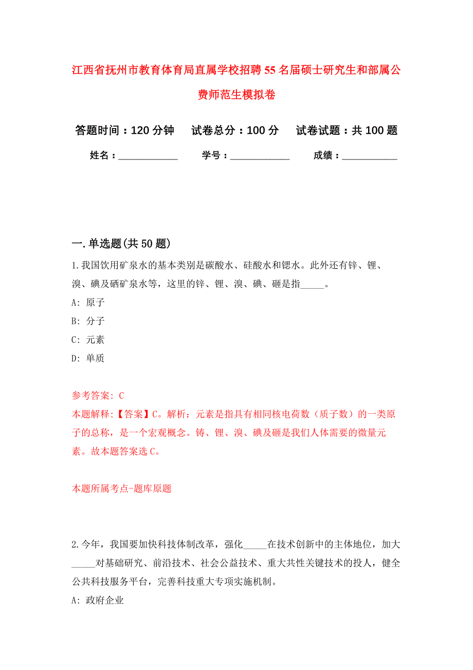 江西省抚州市教育体育局直属学校招聘55名届硕士研究生和部属公费师范生押题训练卷（第2卷）_第1页