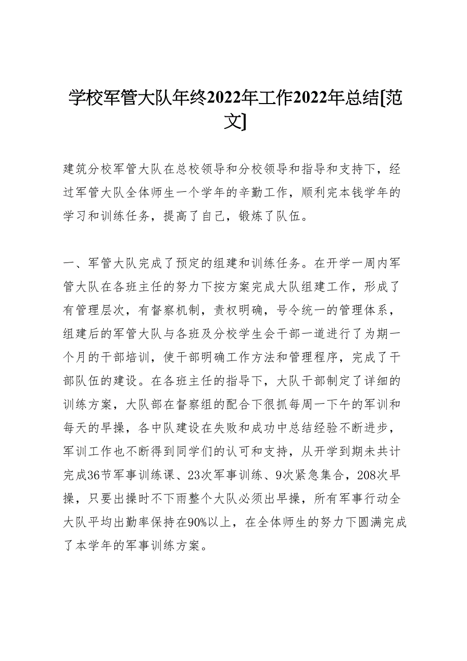 2022年学校军管大队年终工作汇报总结范文_第1页